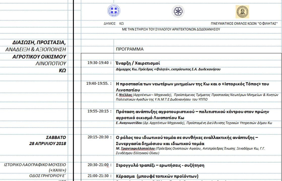 Το Σάββατο 28 Απριλίου η εσπερίδα με θέμα: «Διάσωση, Προστασία, Ανάδειξη και Αξιοποίηση Αγροτικού Οικισμού Λινοποτίου Κω»