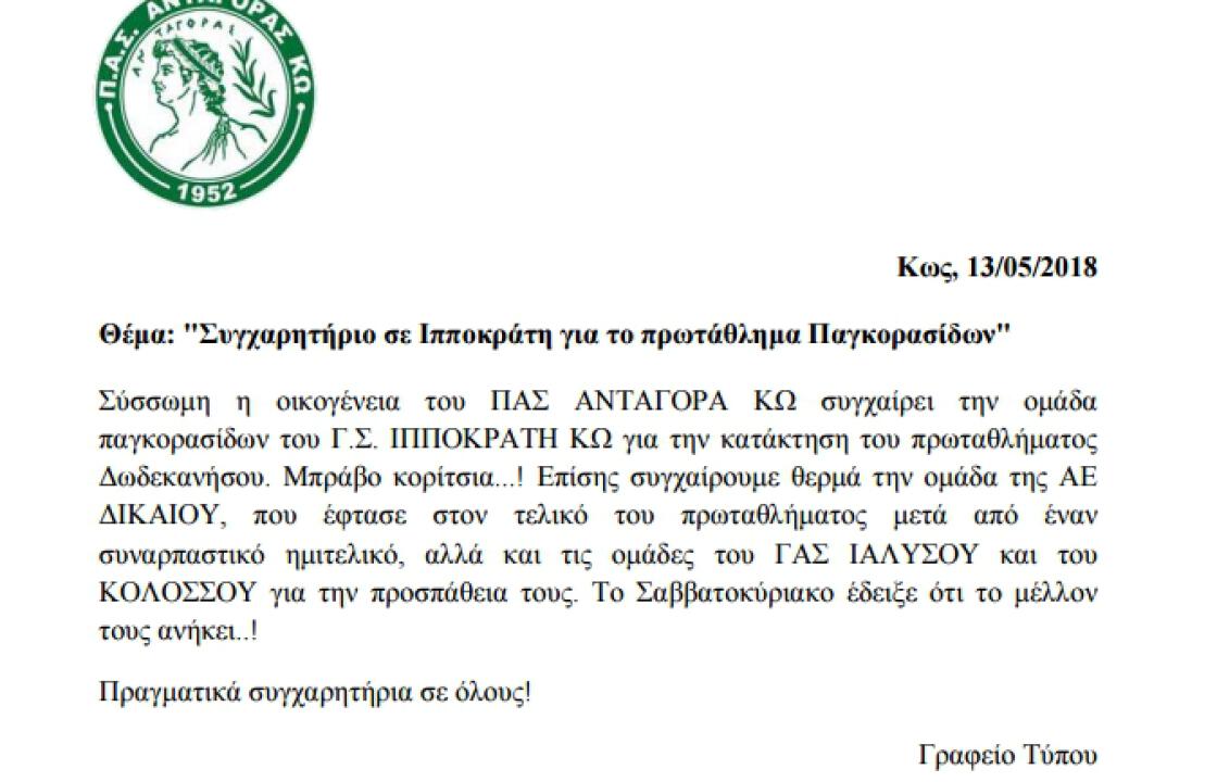 Π.Α.Σ. ΑΝΤΑΓΟΡΑΣ ΚΩ: Συγχαρητήρια επιστολή στον Ιπποκράτη για το πρωτάθλημα παγκορασίδων