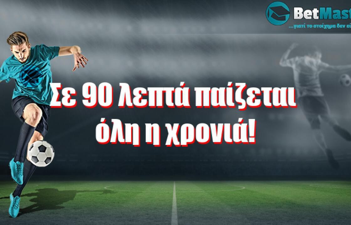 Σε 90 λεπτά παίζεται όλη η χρονιά!