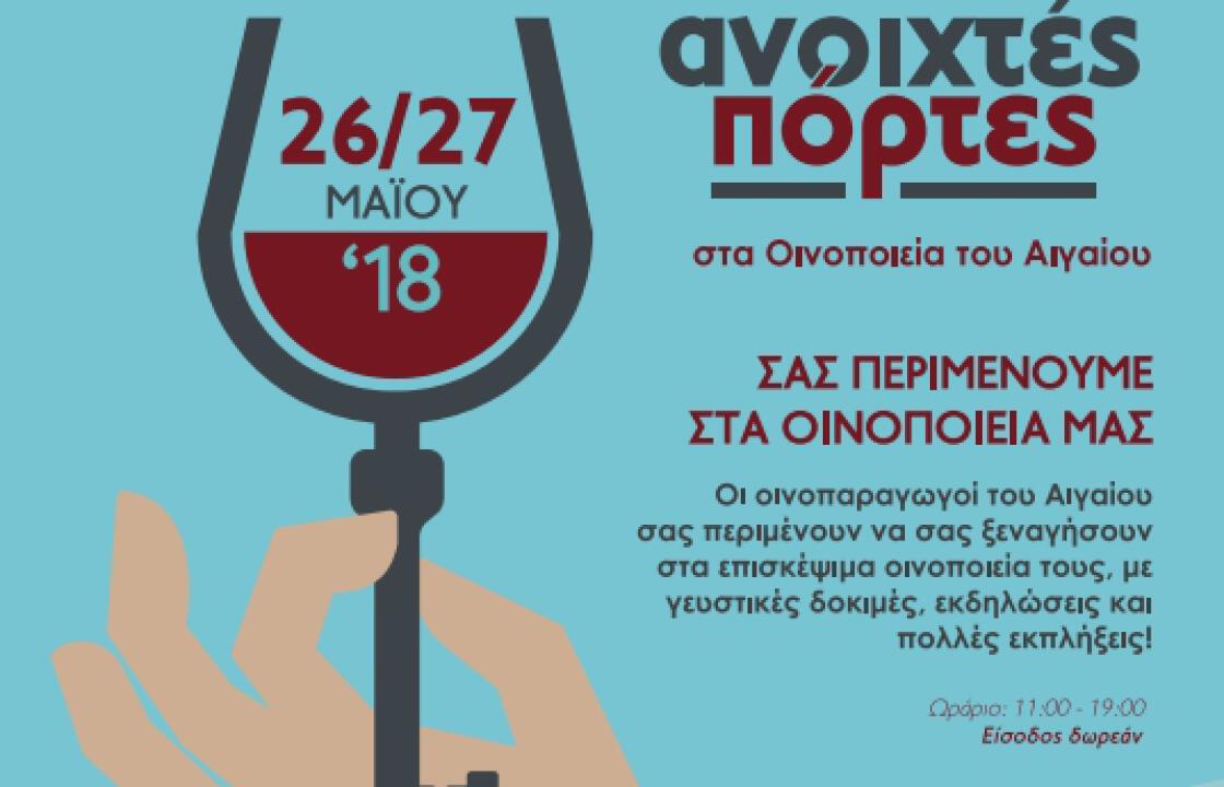 Ανοιχτές Πόρτες» στα οινοποιεία του Αιγαίου! Σάββατο 26 Μαΐου και Κυριακή 27 Μαΐου 2018