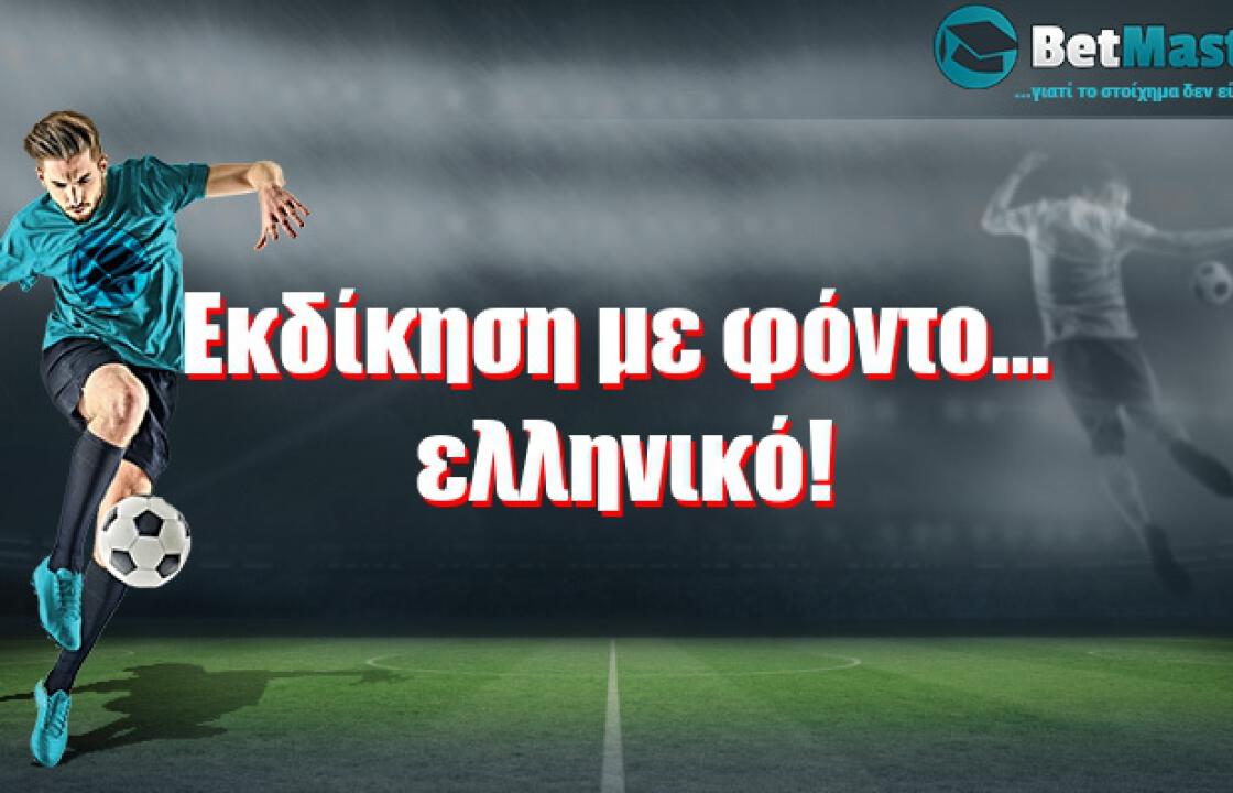 Εκδίκηση με φόντο... ελληνικό!