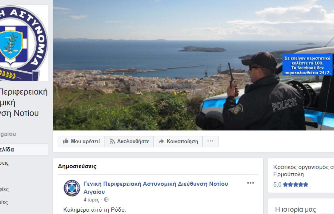 Σελίδα στο Facebook απέκτησε η Γενική Περιφερειακή Αστυνομική Διεύθυνση Νοτίου Αιγαίου