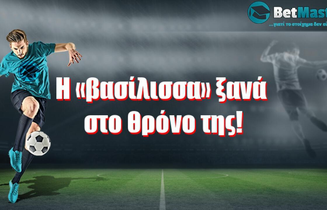 Η «βασίλισσα» ξανά στο θρόνο της!