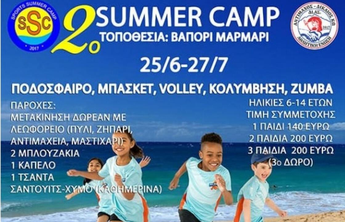 Για δεύτερη συνεχόμενη χρονιά το Sports Summer Camp είναι γεγονός