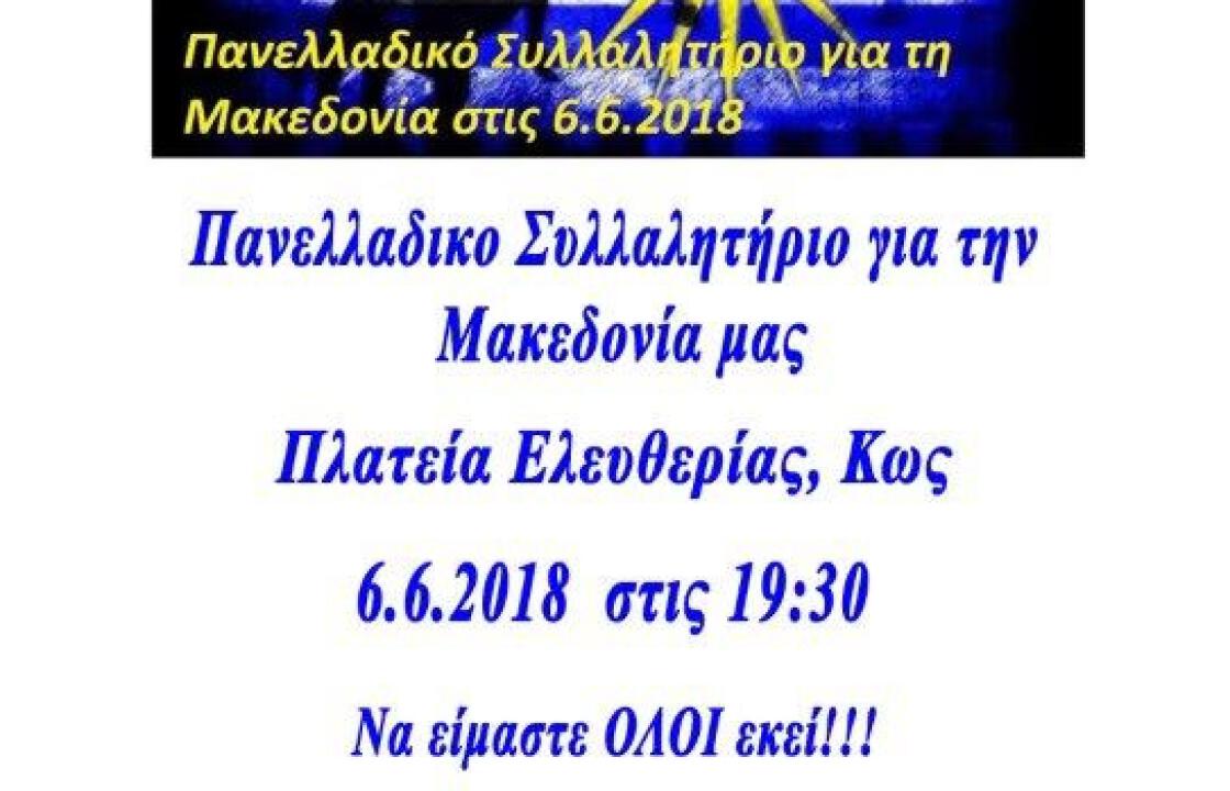 Κως: Συλλαλητήριο για τη Μακεδονία στην πλατεία Ελευθερίας, την Τετάρτη 6 Ιουνίου