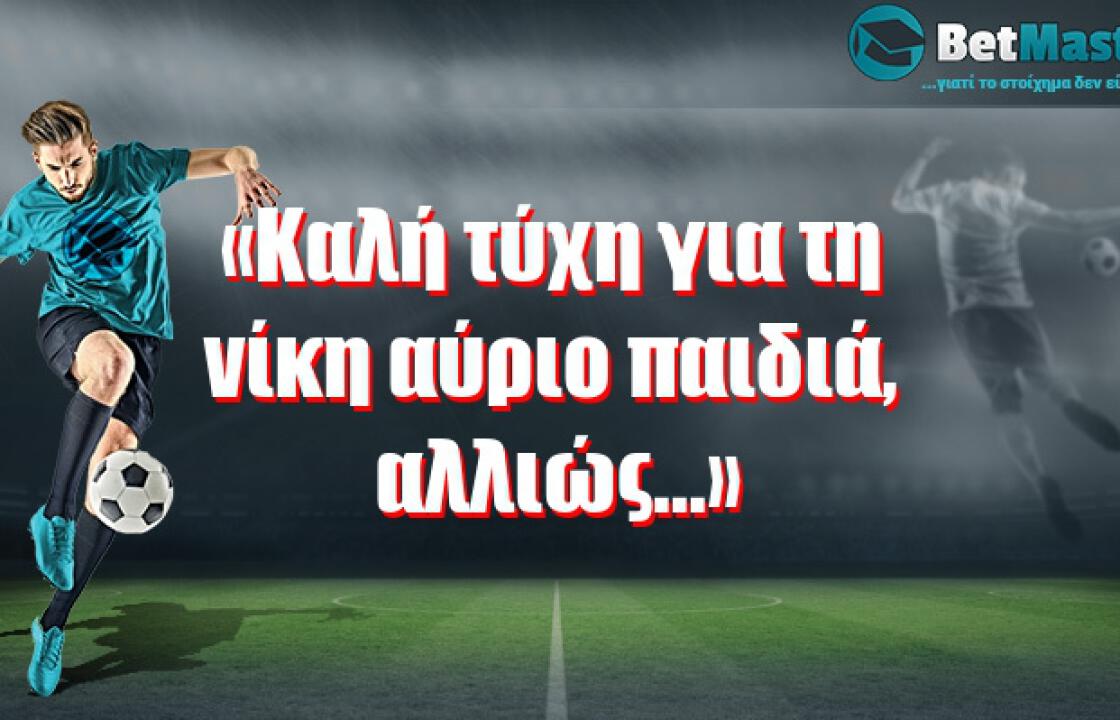 «Καλή τύχη για τη νίκη αύριο παιδιά, αλλιώς...»