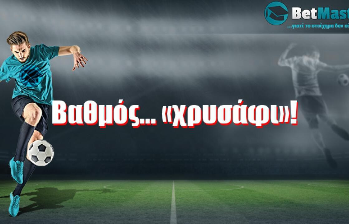 Βαθμός... «χρυσάφι»!