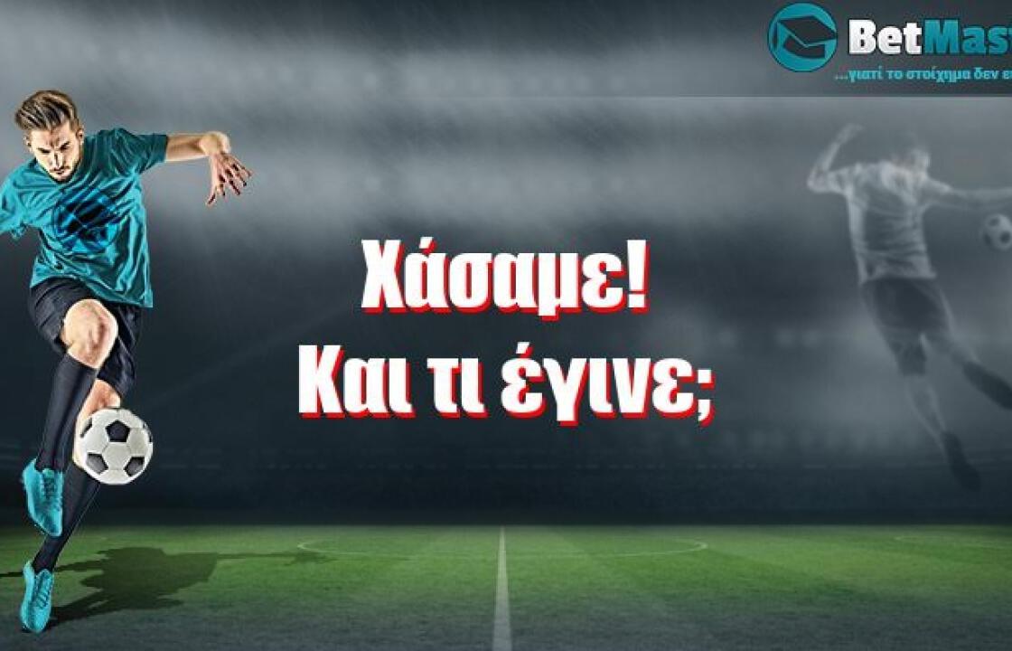 Χάσαμε! Και τι έγινε;
