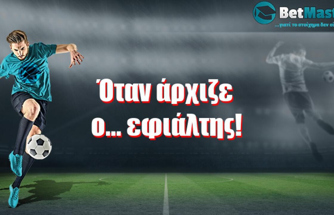 Όταν άρχιζε ο... εφιάλτης!