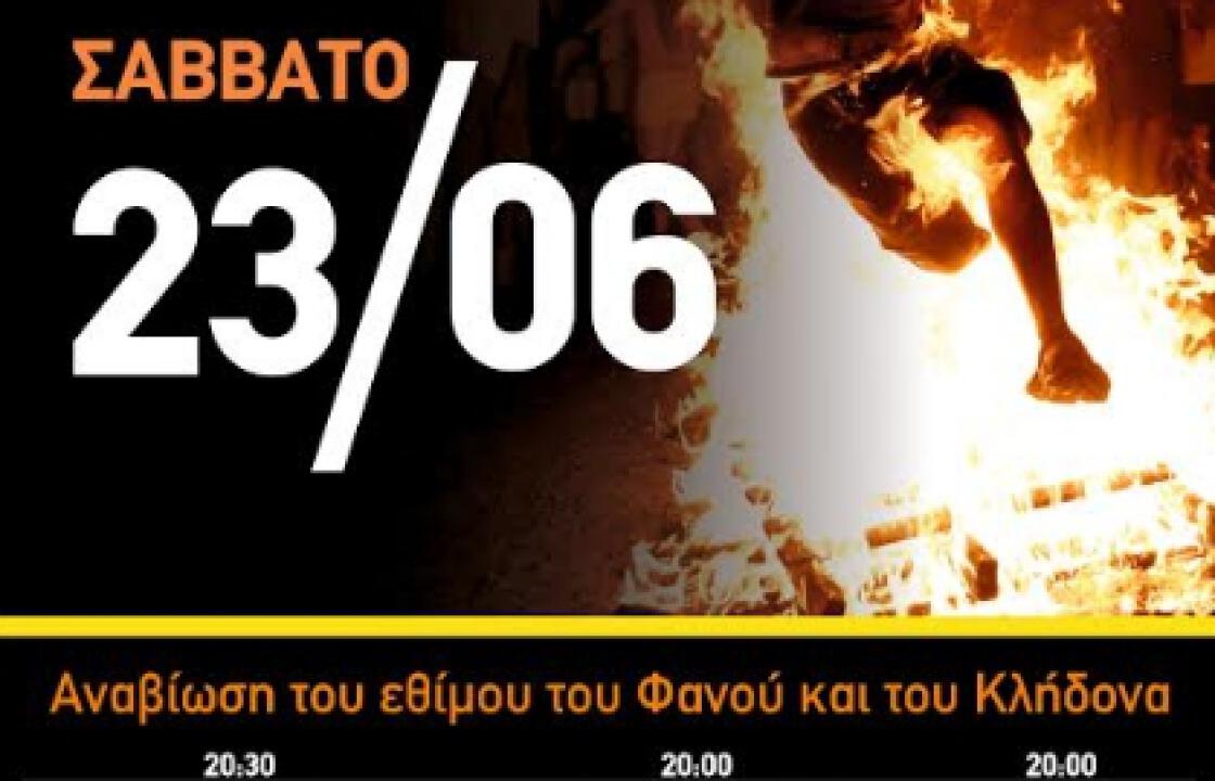 «Αναβίωση του εθίμου του Φανού και του Κλήδονα», το Σάββατο 23 Ιουνίου