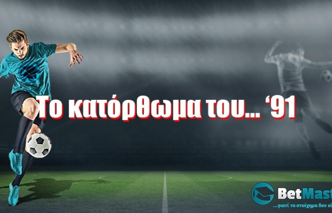 Το κατόρθωμα του… ‘91