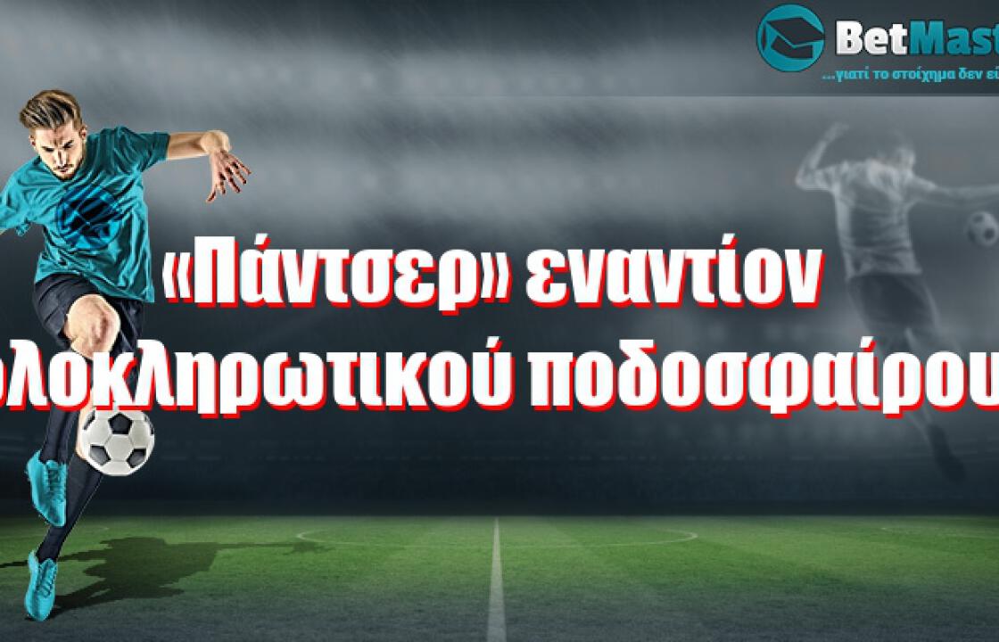 «Πάντσερ» εναντίον ολοκληρωτικού ποδοσφαίρου!