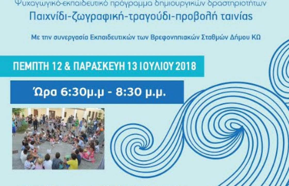 Διήμερο έκφρασης και δημιουργίας για παιδιά