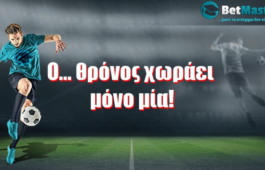 Ο... θρόνος χωράει μόνο μία!