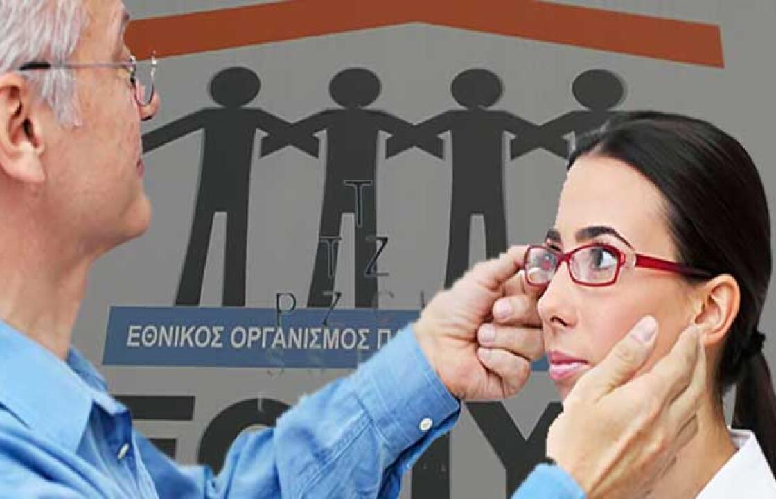 Οι  Οπτικοί  Δωδεκανήσου εξηγούν γιατί λένε ΟΧΙ  στην νέα διαδικασία χορήγησης γυαλιών από τον ΕΟΠΥΥ