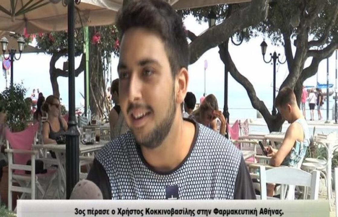 Δηλώσεις μαθητών μετά την εισαγωγή τους στα ΑΕΙ και ΤΕΙ - 3ος ο Χρήστος Κοκκινοβασίλης στη Φαρμακευτική Αθηνών