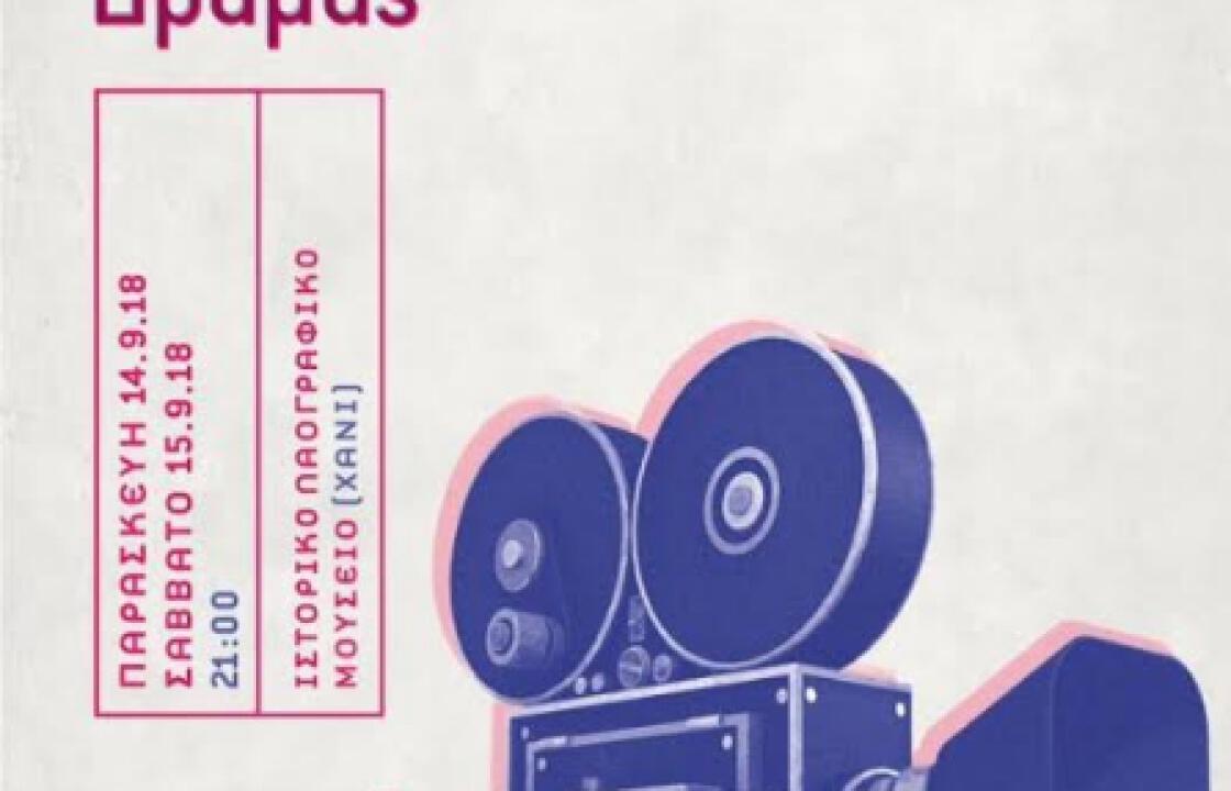 Κινηματογραφική Λέσχη Κω: 14-15 Σεπτεμβρίου το 40ο Φεστιβάλ Ελληνικών Ταινιών Μικρού Μήκους Δράμας, στο Χάνι