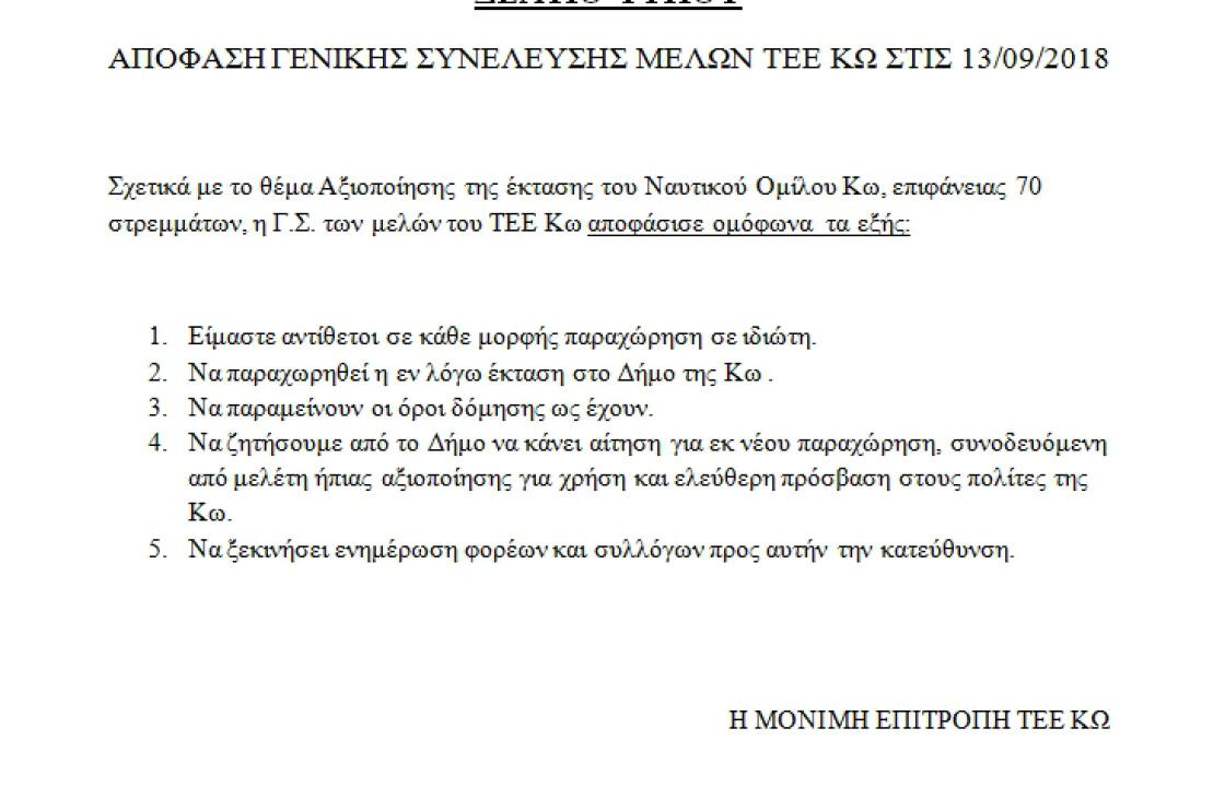 ΤΕΕ ΚΩ: Είμαστε αντίθετοι σε κάθε μορφής παραχώρηση σε ιδιώτη, της έκτασης του Ναυτικού Ομίλου Κω, επιφάνειας 70 στρεμμάτων