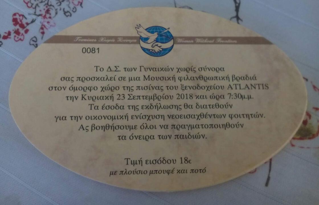 ΓΥΝΑΙΚΕΣ ΧΩΡΙΣ ΣΥΝΟΡΑ Τμήμα Κω:Πρόσκληση σε μια μουσική φιλανθρωπική βραδιά