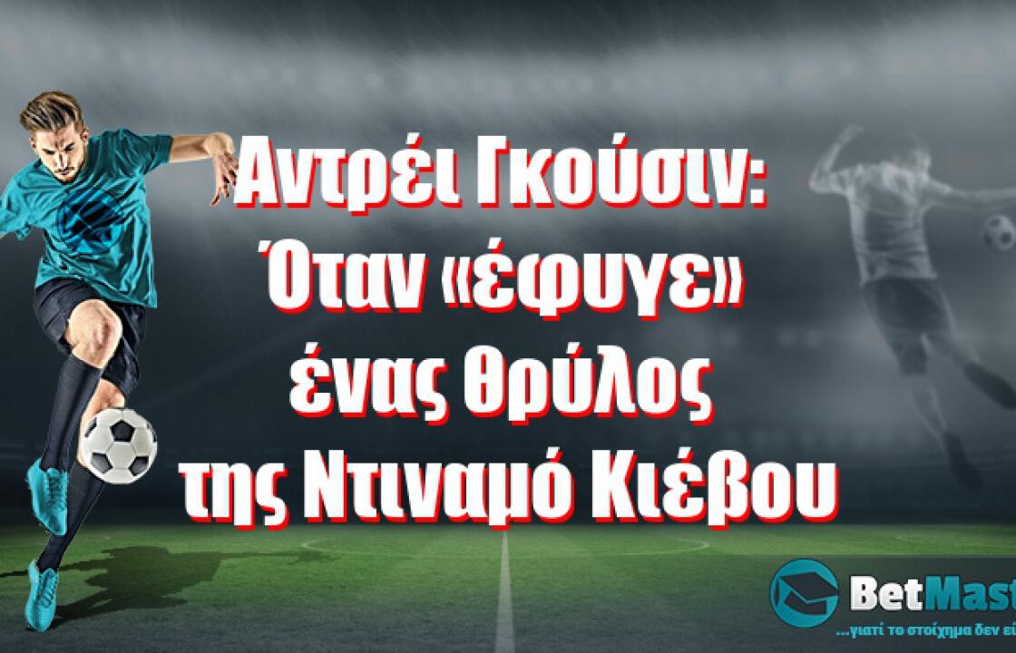 Αντρέι Γκούσιν: Όταν «έφυγε» ένας θρύλος της Ντιναμό Κιέβου