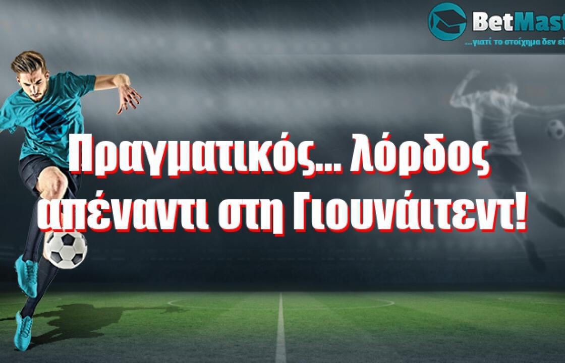 Πραγματικός... λόρδος απέναντι στη Γιουνάιτεντ!