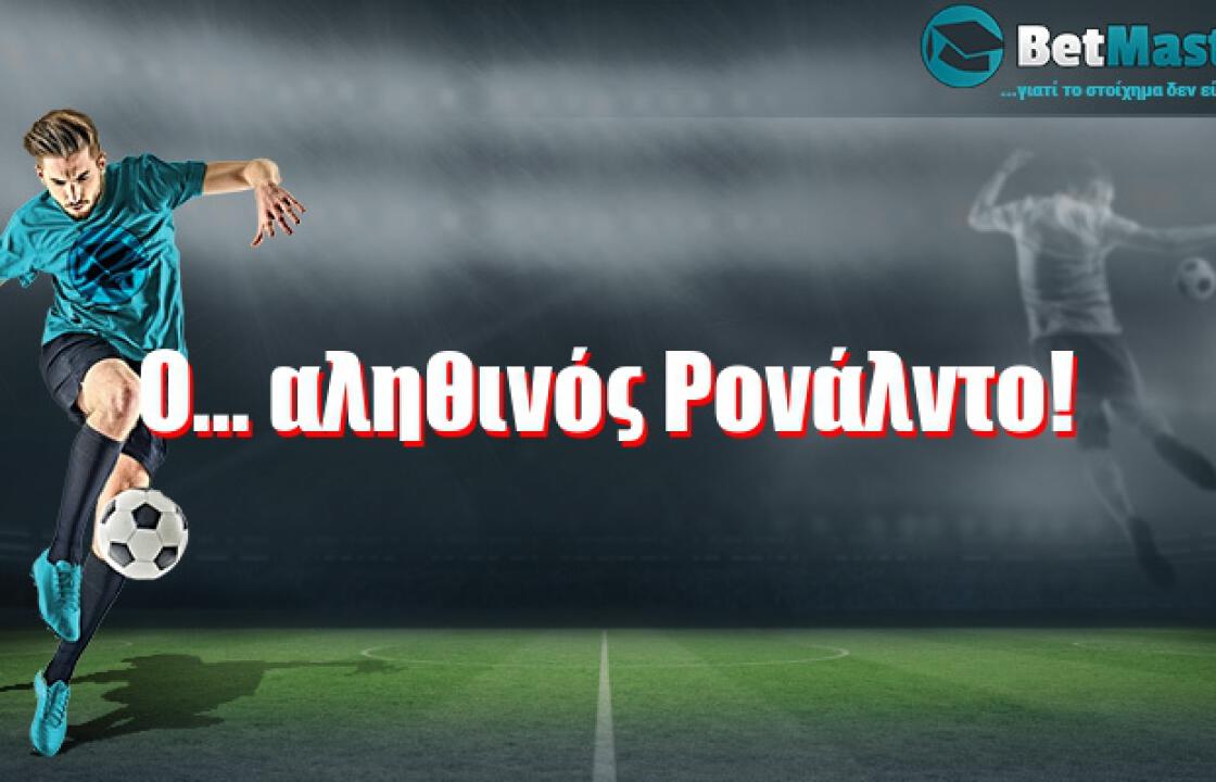 Ο... αληθινός Ρονάλντο!