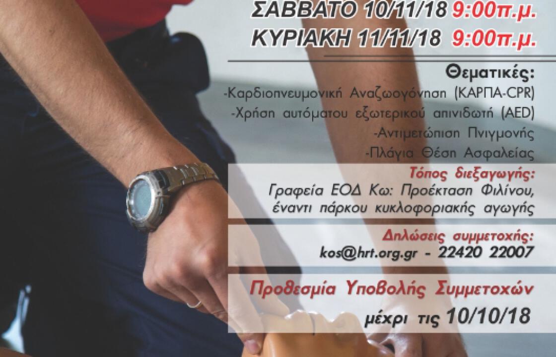 Πιστοποιημένο Σεμινάριο Βασικής Υποστήριξης της Ζωής διοργανώνει η Ελληνική Ομάδα Διάσωσης
