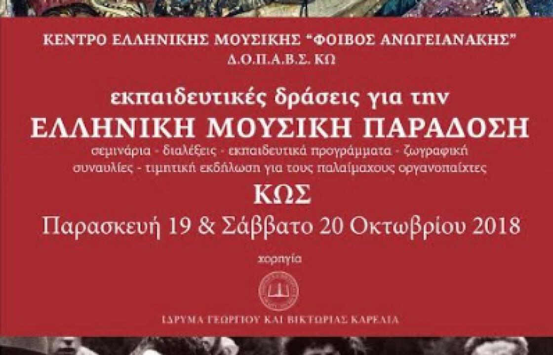 «Εκπαιδευτικές δράσεις 19 κ 20 Οκτωβρίου»