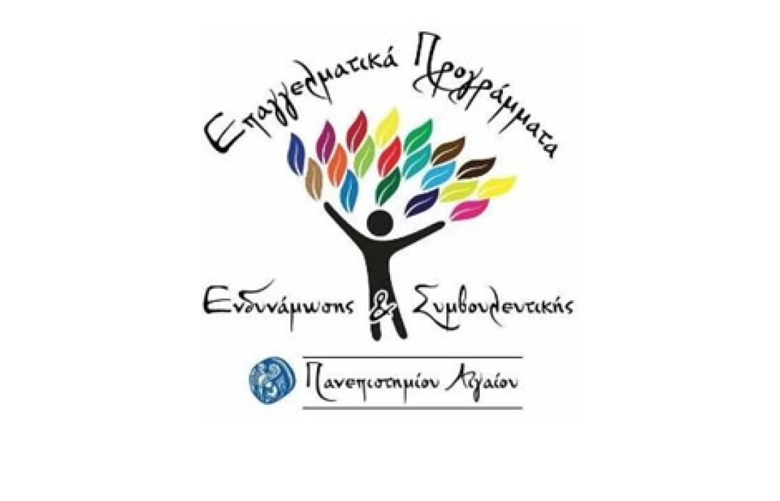 Έναρξη της μεγαλύτερης δωρεάν επιμόρφωσης στην Ελλάδα από το Πανεπιστήμιο Αιγαίου