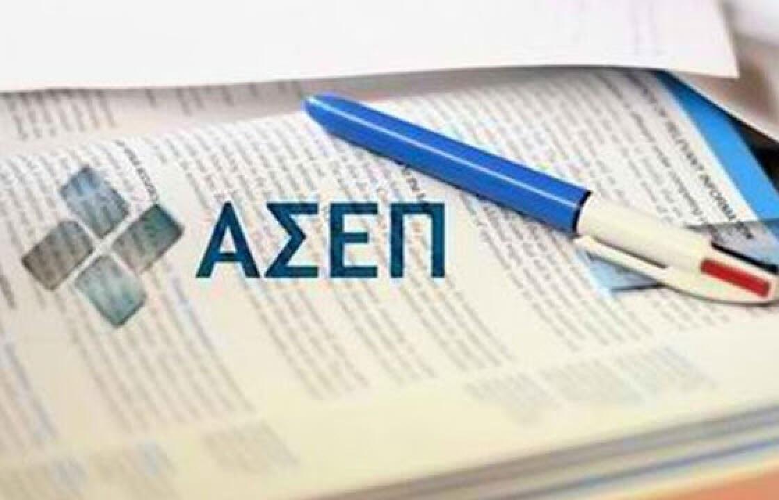 Σαράντα εννέα (49) μόνιμες προσλήψεις μέσω ΑΣΕΠ σε 30 περιοχές - Μία θέση στην Κω-Κάλυμνο