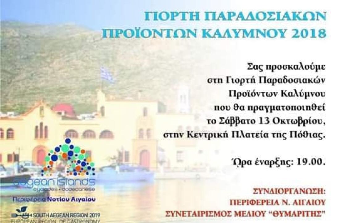 Το Σάββατο 13 Οκτωβρίου γιορτή μελιού &amp; άλλων παραδοσιακών προϊόντων, στην Κάλυμνο