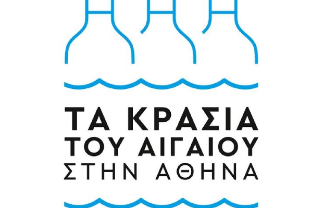 Τα κρασιά του Αιγαίου στην Αθήνα - Συμμετέχουν και οι Αμπελώνες Τριανταφυλλοπούλου από την Κω