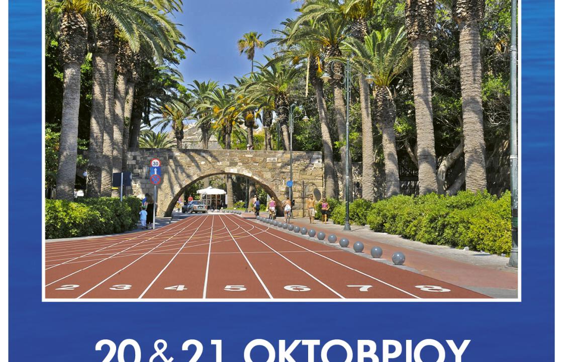 Στην Κω οι 30οι Αιγαιοπελαγίτικοι Αγώνες στίβου, αύριο Σάββατο 20 και Κυριακή 21 Οκτωβρίου