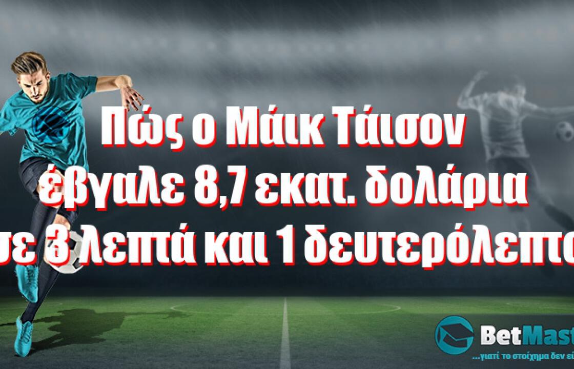 Πώς ο Μάικ Τάισον έβγαλε 8,7 εκατ. δολάρια σε 3 λεπτά και 1 δευτερόλεπτο