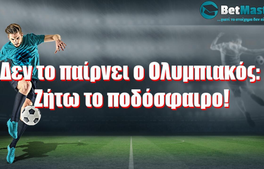 Δεν το παίρνει ο Ολυμπιακός: Ζήτω το ποδόσφαιρο!