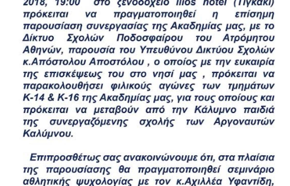 A.O Aναγέννηση Ασφενδιού: Επίσημη παρουσίαση συνεργασίας και σεμινάριο Αθλητικής Ψυχολογίας την Πέμπτη 25 Οκτωβρίου