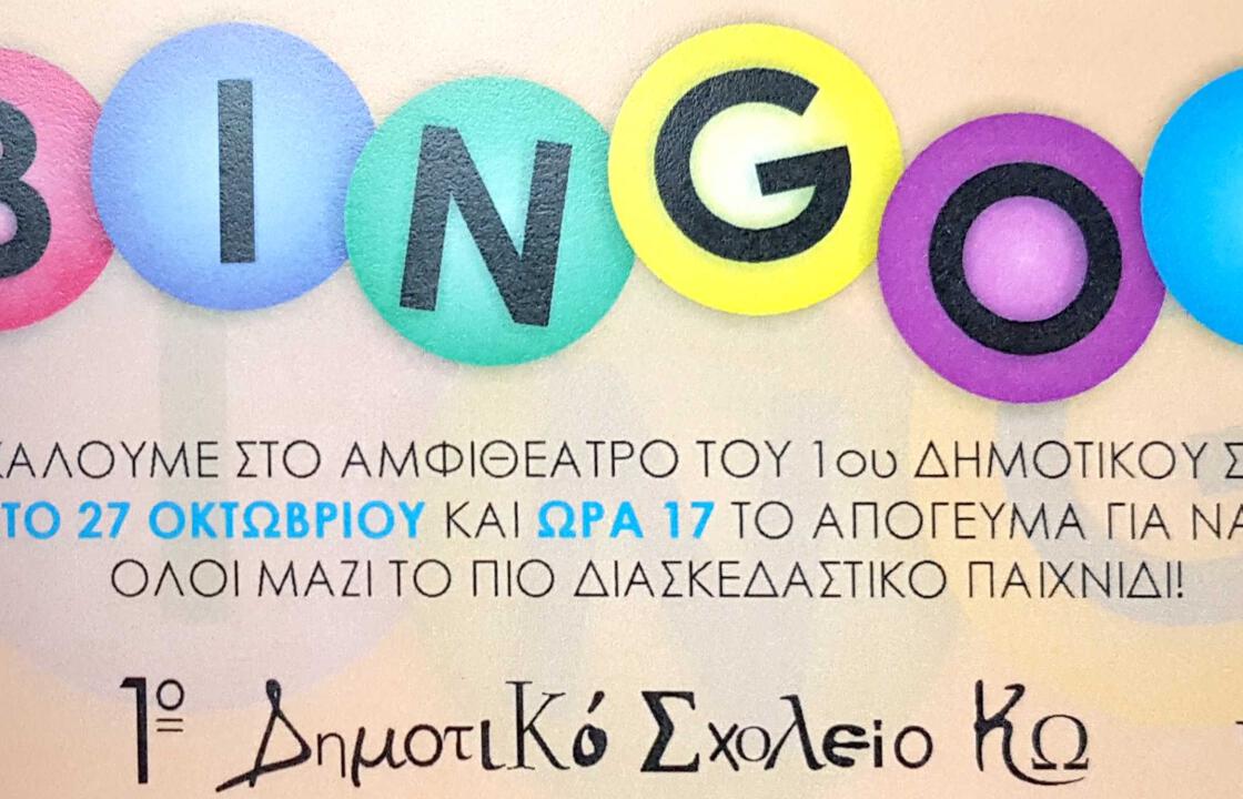 Το Σάββατο 27 Οκτωβρίου η εκδήλωση BINGO που διοργανώνει ο Σύλλογος Γονέων του 1ου Δημοτικού Σχολείου Κω