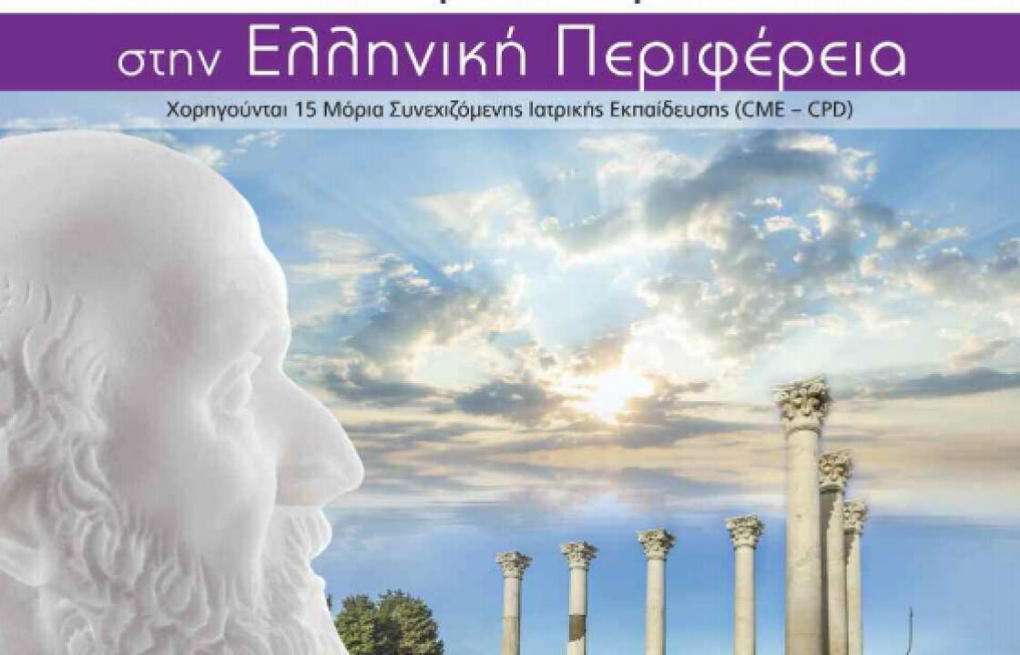 Διημερίδα με θέμα &quot;Η ΟΓΚΟΛΟΓΙΑ ΣΤΗΝ ΕΛΛΗΝΙΚΗ ΠΕΡΙΦΕΡΕΙΑ&quot; 26 &amp; 27 Οκτωβρίου στην Κω. Δείτε το πρόγραμμα