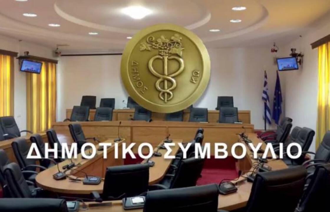 Συνεδριάζει το Δημοτικό  Συμβούλιο Κω, την Πέμπτη 1η Νοεμβρίου
