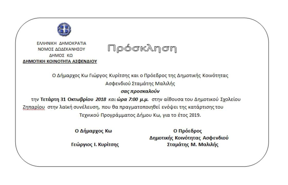 Πρόσκληση στη Λαϊκή Συνέλευση της Δημοτικής Κοινότητας Ασφενδιού