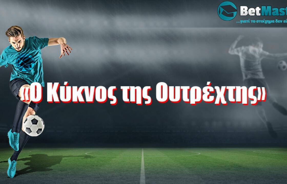 «O Kύκνος της Ουτρέχτης»