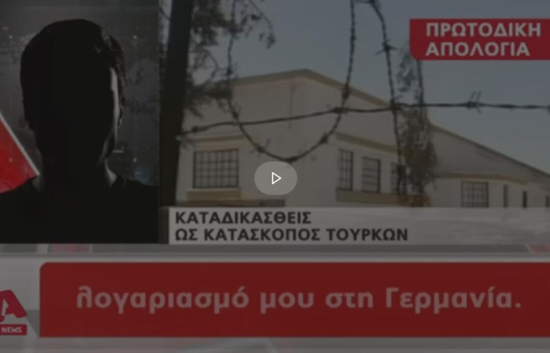 Στον Αlpha μιλάει μέσα από τις φυλακές της Κω, 69χρονος Γερμανός, ο οποίος έχει καταδικαστεί για κατασκοπεία σε βάρος της χώρας μας, για λογαριασμό των Τούρκων