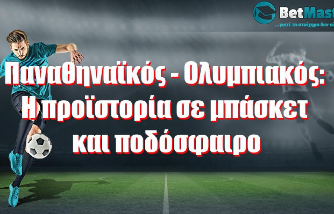 Παναθηναϊκός - Ολυμπιακός: Η προϊστορία σε μπάσκετ και ποδόσφαιρο