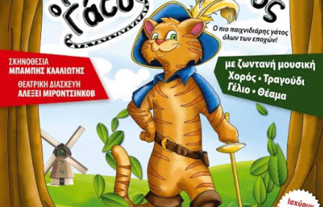 &#039;&#039;Ο ΠΑΠΟΥΤΣΩΜΕΝΟΣ ΓΑΤΟΣ&#039;&#039; βάζει τις μπότες και φτάνει ΚΩ !!!