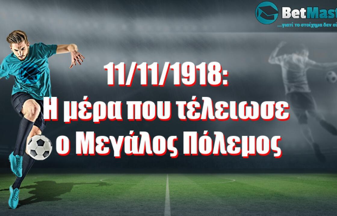 11/11/1918: Η μέρα που τέλειωσε ο Μεγάλος Πόλεμος