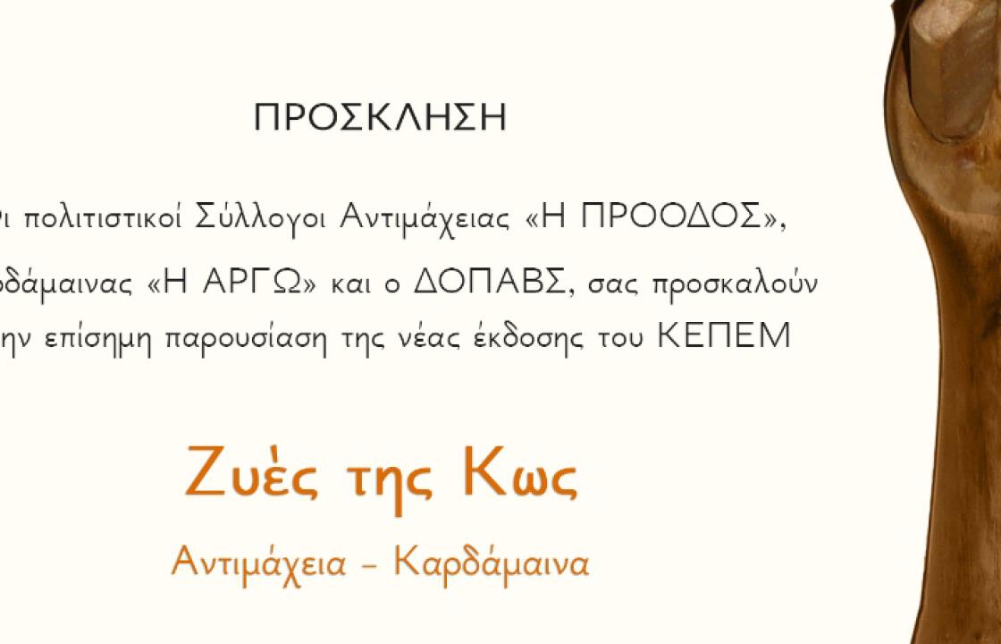 Η επίσημη παρουσίαση της νέας έκδοσης του ΚΕΠΕΜ, ΖΥΕΣ ΤΗΣ ΚΩ, Αντιμάχεια - Καρδάμαινα