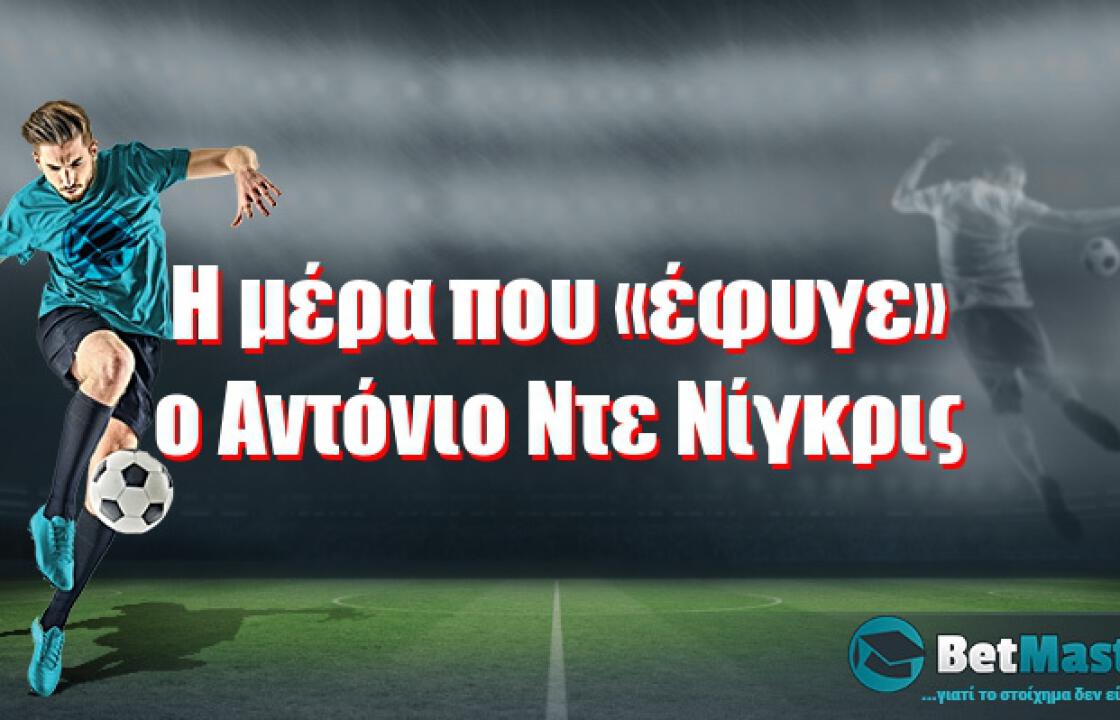 Η μέρα που «έφυγε» ο Αντόνιο Ντε Νίγκρις