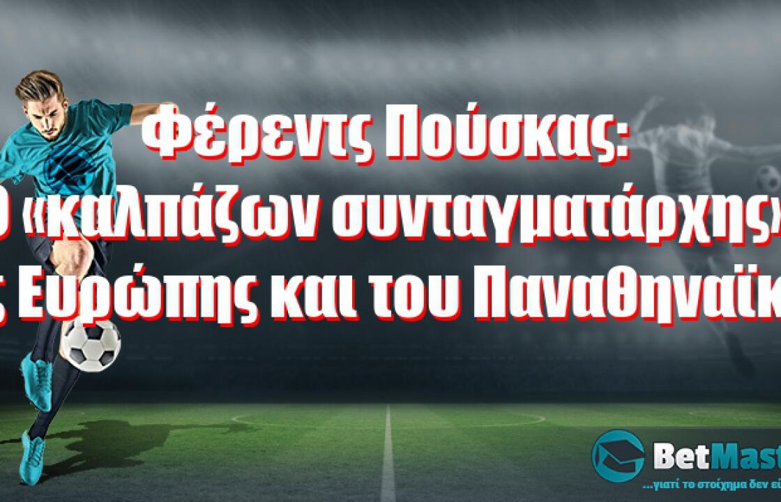 Φέρεντς Πούσκας: Ο «καλπάζων συνταγματάρχης» της Ευρώπης και του Παναθηναϊκού