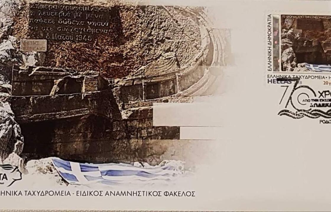 Παρουσιάστηκε το συλλεκτικό γραμματόσημο των ΕΛΤΑ, για την επέτειο των 70 χρόνων από την Ενσωμάτωση της Δωδεκανήσου με την Ελλάδα