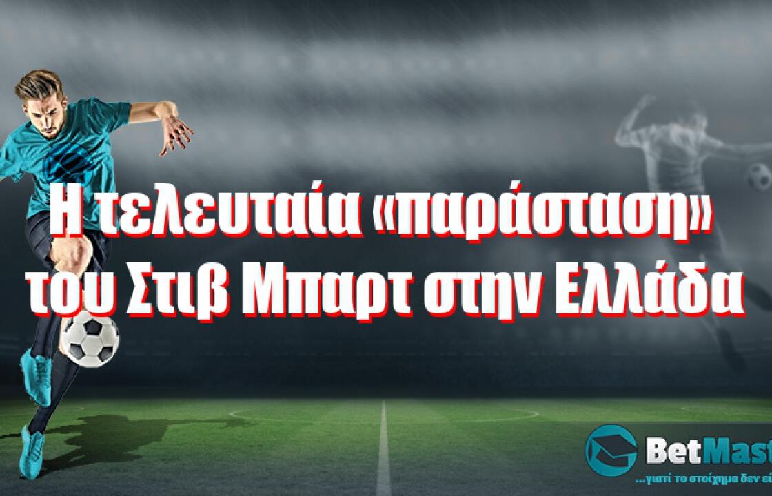 Η τελευταία «παράσταση» του Στιβ Μπαρτ στην Ελλάδα